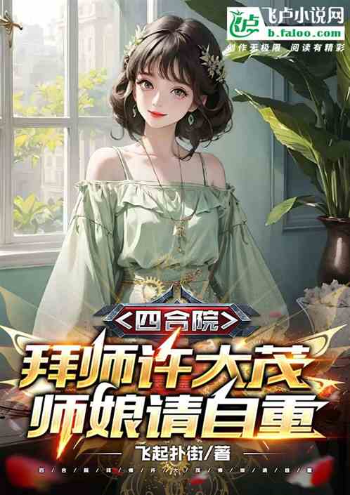 四合院：拜师许大茂,师娘请自重