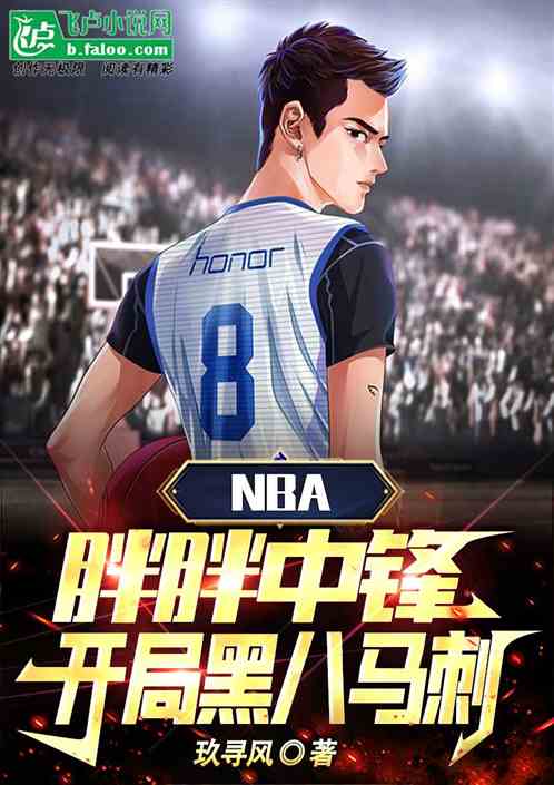 NBA：胖胖中锋,开局黑八马刺