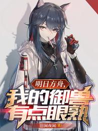 明日方舟,我的御兽有点眼熟