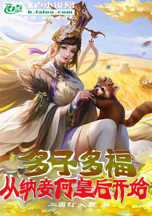 三国：多子多福从纳妾何皇后开始