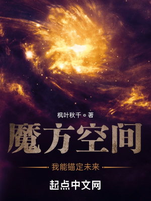 魔方空间,我能锚定未来