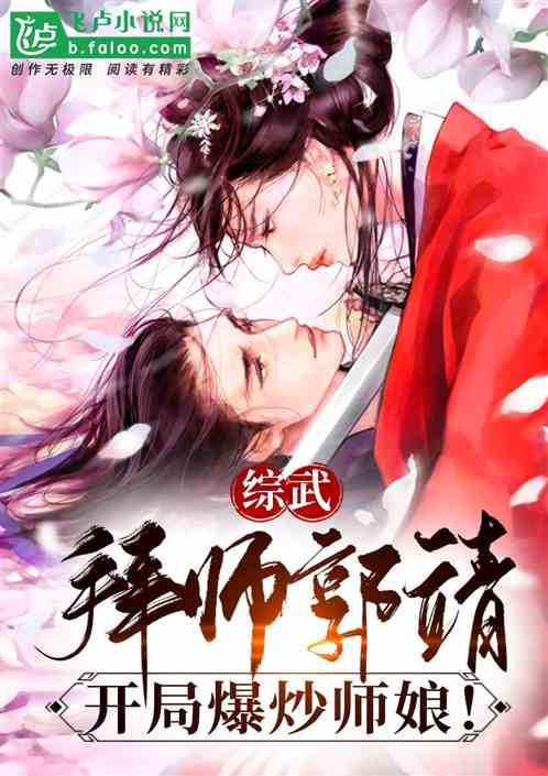 综武：拜师郭靖,开局爆炒师娘！