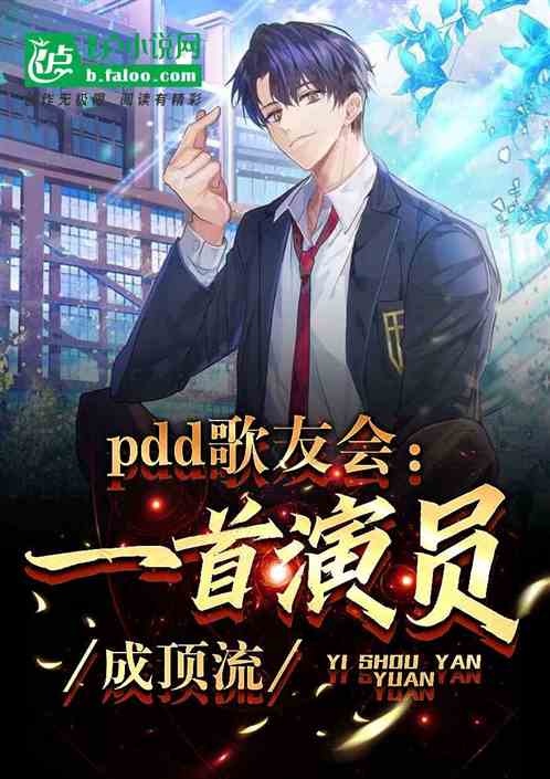 PDD歌友会：一首演员,成顶流