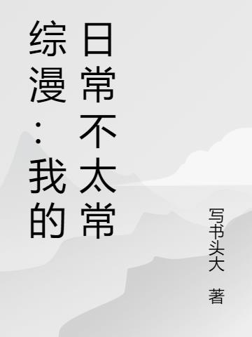 综漫：我的日常不太常