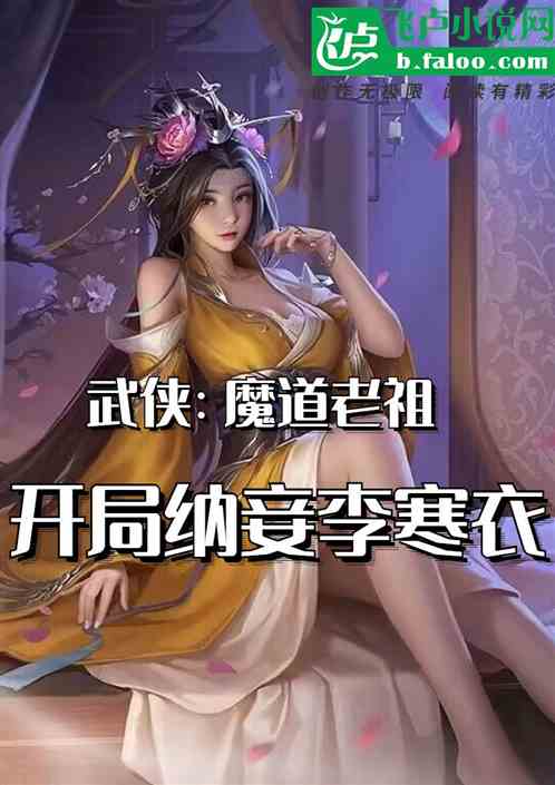 武侠：魔道老祖,开局纳妾李寒衣