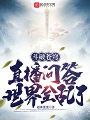 斗破苍穹：直播问答,世界全乱了