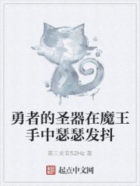 勇者的圣器在魔王手中瑟瑟发抖