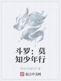 斗罗：莫知少年行