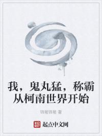 我,鬼丸猛,称霸从柯南世界开始