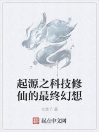 起源之科技修仙的最终幻想