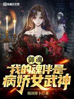 御魂：我的魂伴是病娇女武神