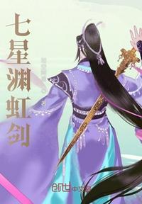 七星渊虹剑季如风