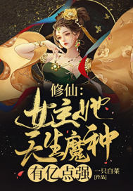 修仙：女主她天生魔种，有亿点强