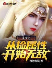 斗罗之从捡属性开始无敌