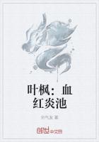 叶枫：血红炎池