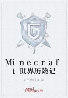 Minecraft世界历险记