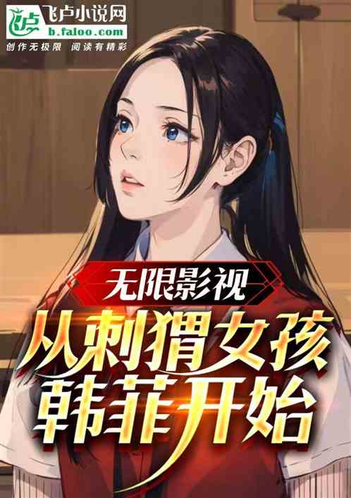 无限影视：从刺猬女孩韩菲开始