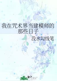 我在咒术界当建模师的那些日子