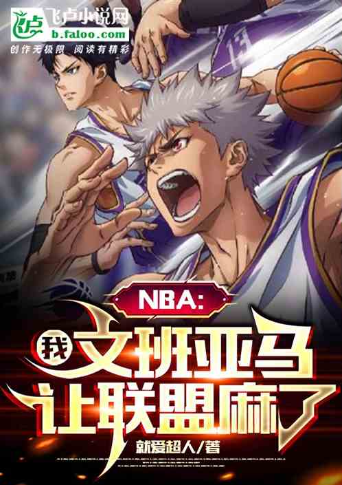 NBA：我文班亚马,让联盟麻了