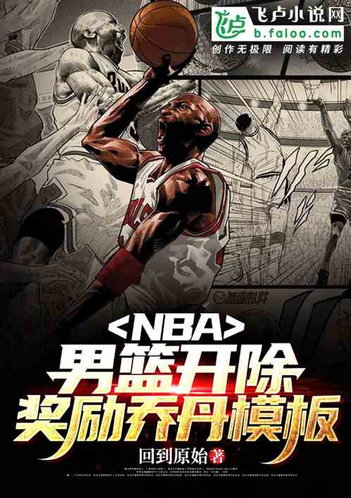 NBA:退出男篮,奖励乔丹模板