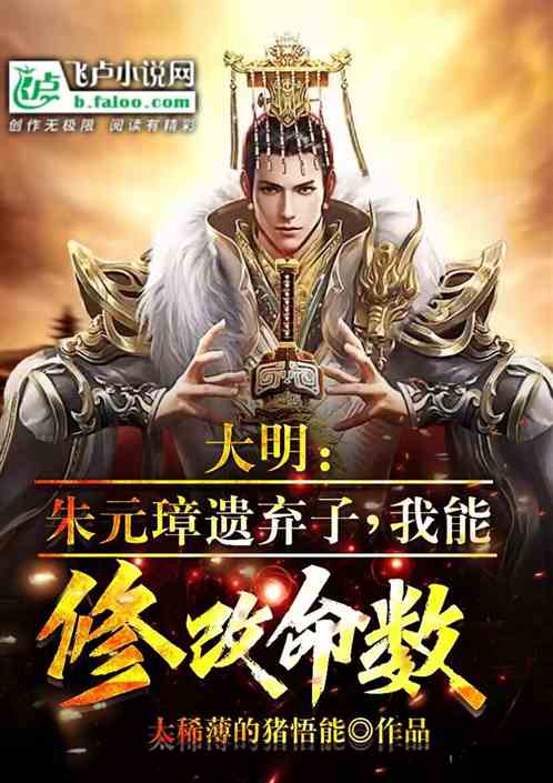 大明：洪武遗弃子,我能修改命数