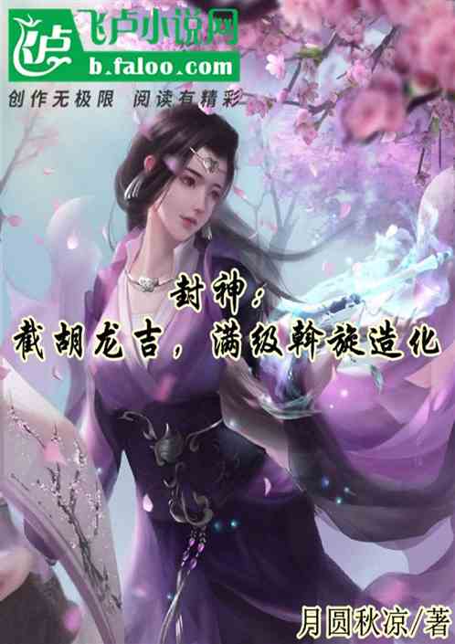 封神：截胡龙吉,满级斡旋造化