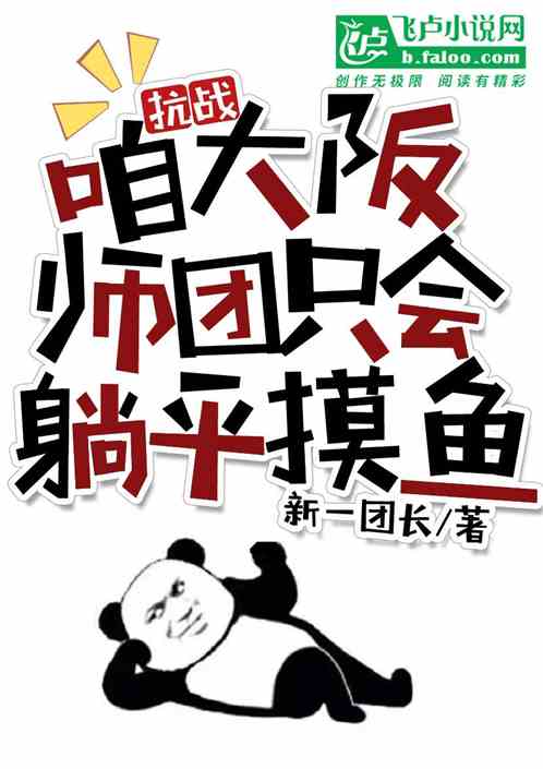 抗战：咱大阪师团,只会躺平摸鱼