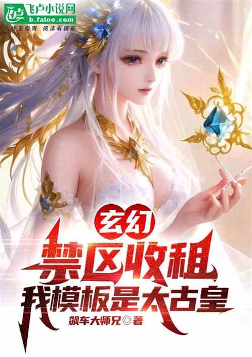 玄幻：禁区收租,我模板是太古皇