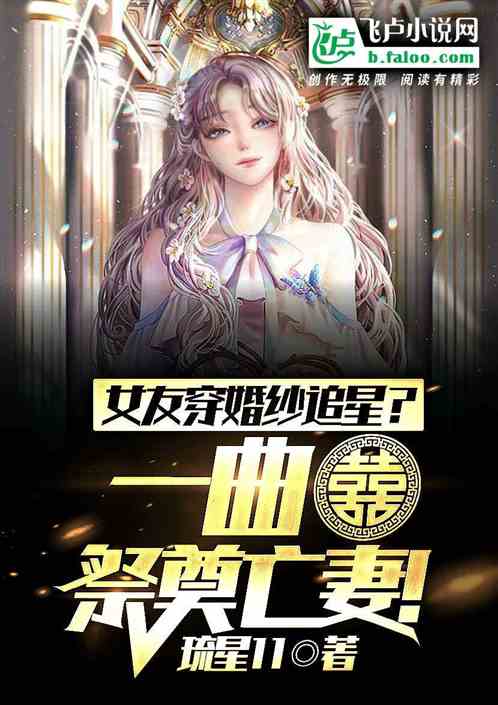 女友穿婚纱追星？一曲囍祭奠亡妻