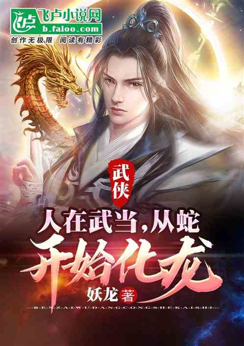 武侠：人在武当,从蛇开始化龙