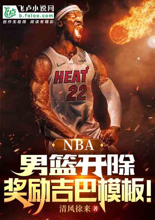 NBA：男篮开除,奖励吉巴模板