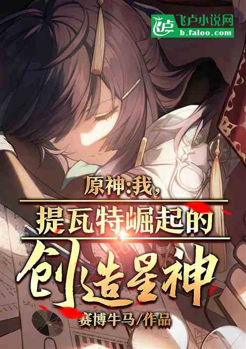 原神：我,提瓦特崛起的创造星神