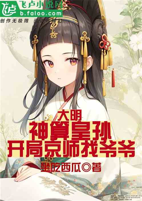 大明：神算皇孙,开局京师找爷爷