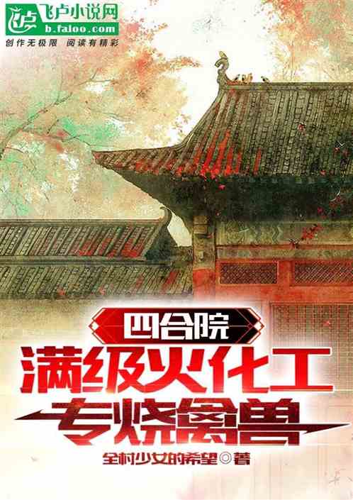 四合院：满级火化工,专烧禽兽