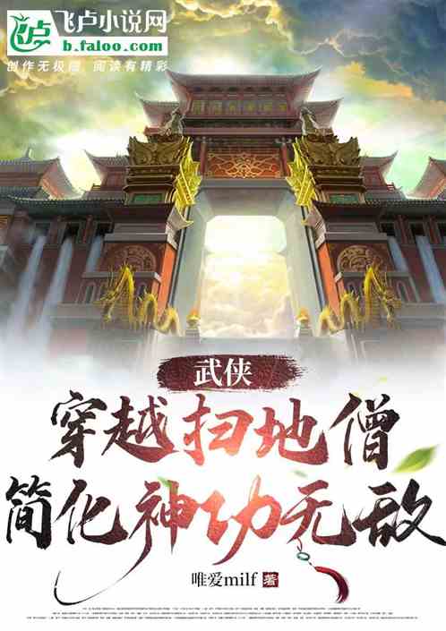 武侠：穿越扫地僧,简化神功无敌