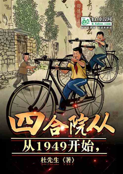 四合院从1949开始