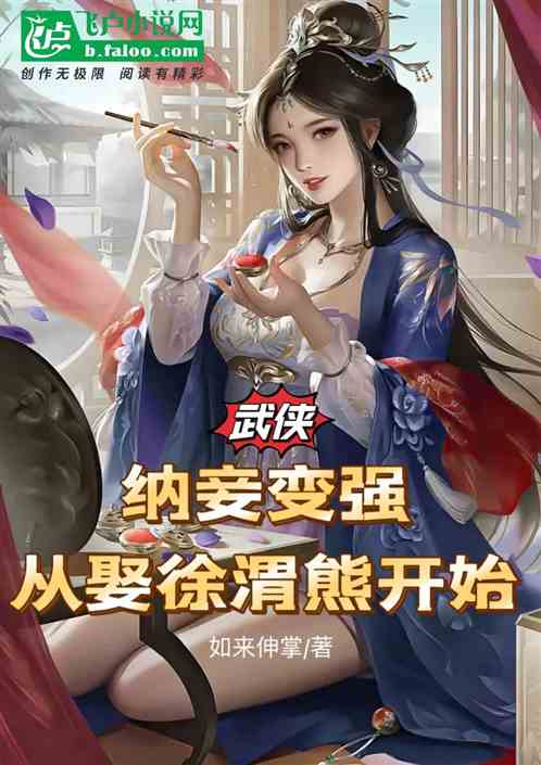 武侠：纳妾变强,从娶徐渭熊开始