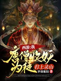 抢真经,杀佛祖,从此灵山我做主唐三藏