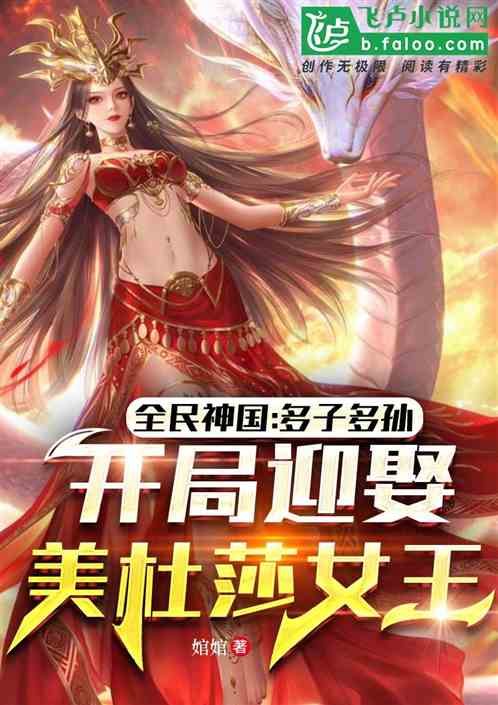 全民神国：多子多福,迎娶美杜莎