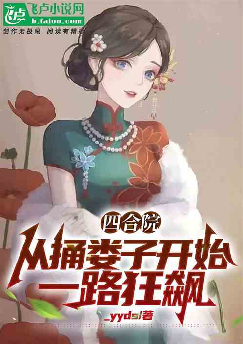 四合院：从捅娄子开始,一路狂飙