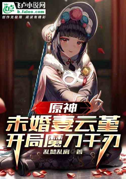 原神：未婚妻云堇,开局魔刀千刃