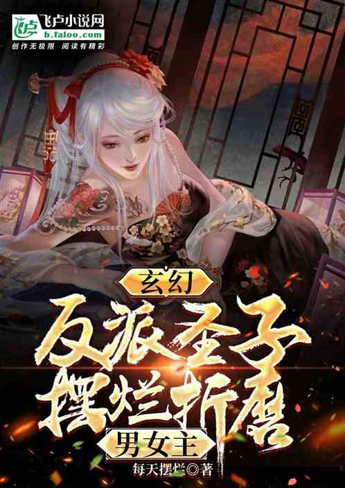 玄幻：反派圣子,摆烂折磨男女主