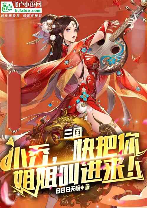 三国：小乔,快把你姐姐叫进来！