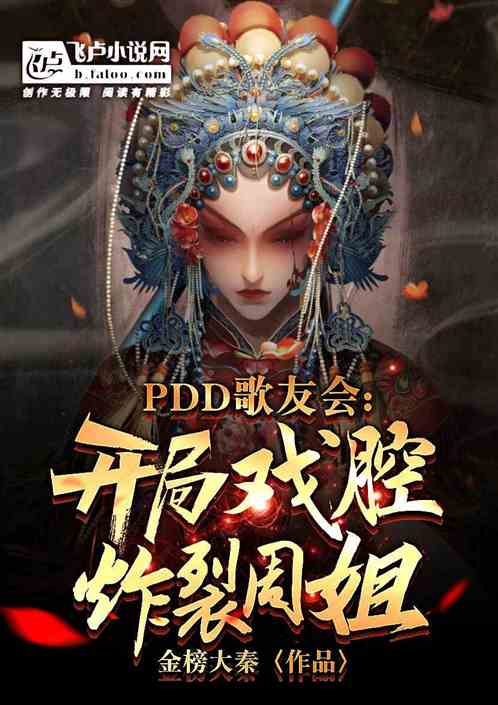 PDD歌友会：开局炸裂唱哭周姐