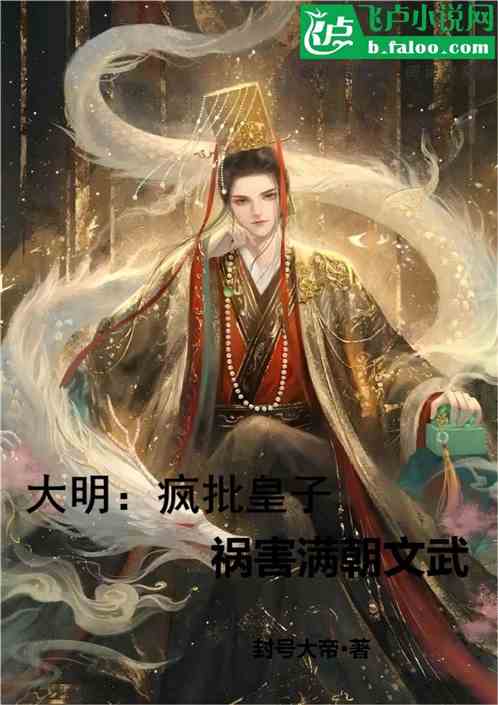 大明：疯批皇子,祸害满朝文武