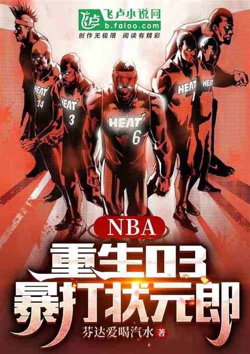 NBA：重生03,暴打状元郎