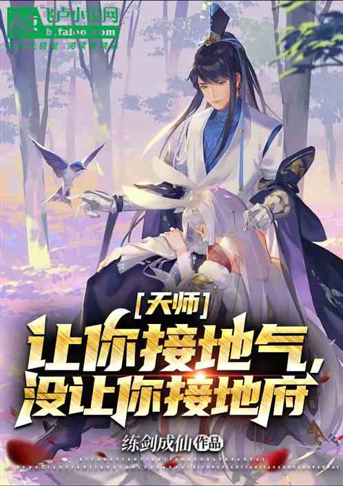 天师：让你接地气,没让你接地府