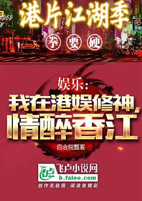 娱乐：我在港娱修神,情醉香江