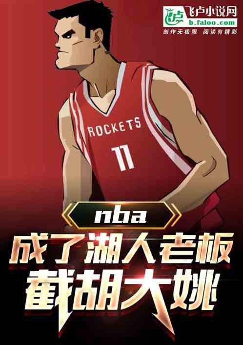 nba:成了湖人老板,截胡大姚