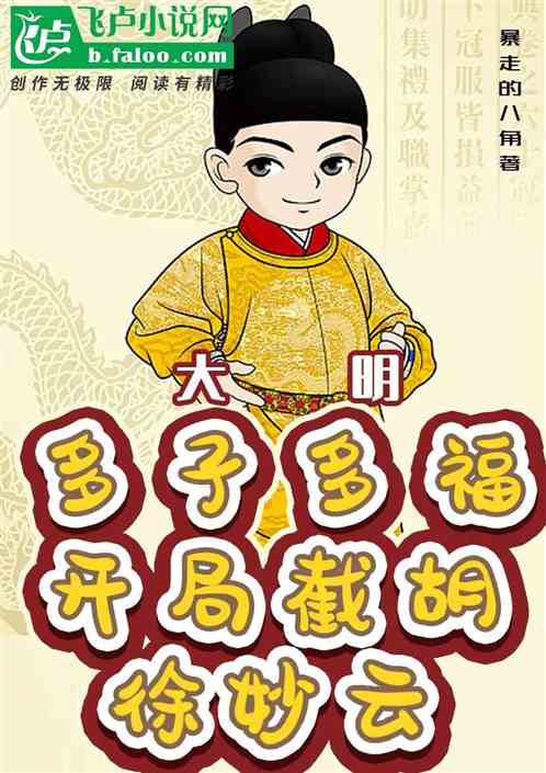 大明：多子多福,开局截胡徐妙云